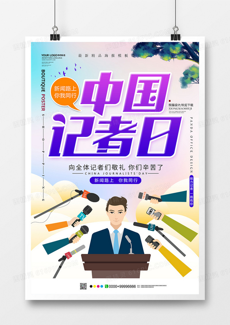 创意唯美中国记者日海报模板设计
